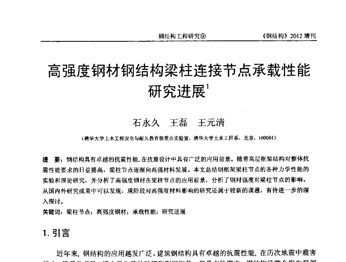 高强度钢材钢结构梁柱连接节点承载性能研究进展 - 中国钢结构协会结构稳定与疲劳分会第12届(ASSF-2010)学术交流会暨教学研讨会