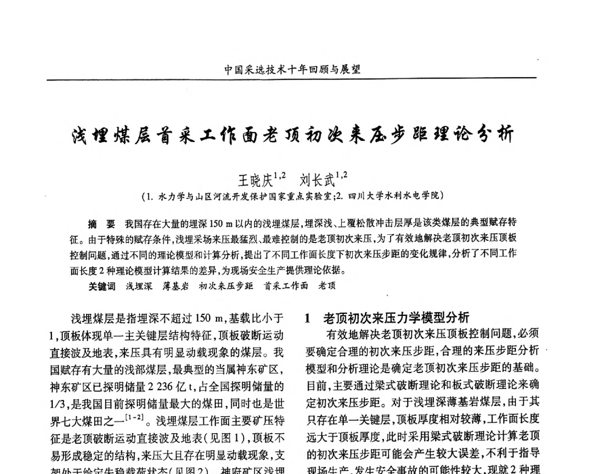 浅埋煤层首采工作面老顶初次来压步距理论分析 - 2012中国矿业科技大会