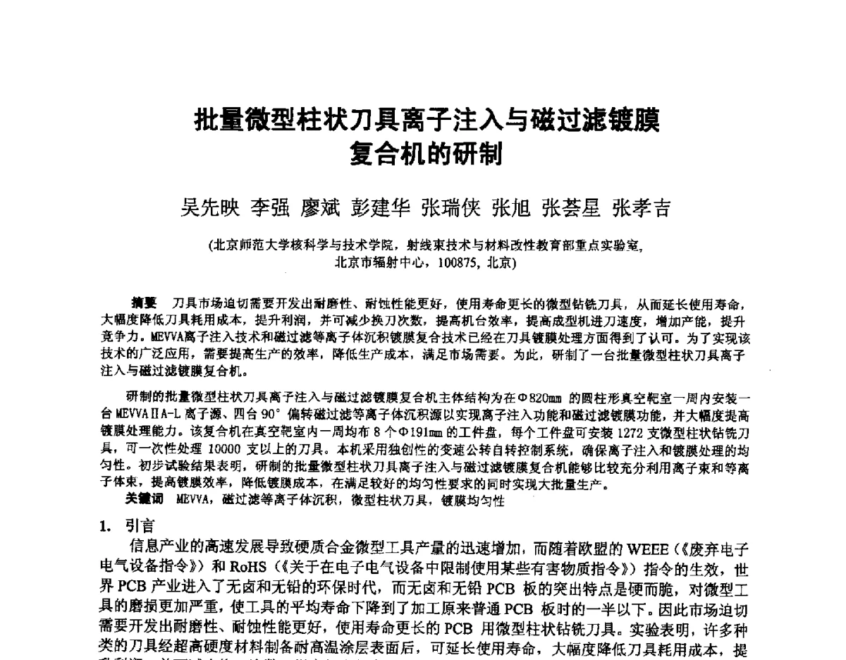 批量微型柱状刀具离子注入与磁过滤镀膜复合机的研制 - 2012全国荷电粒子源、粒子束学术会议