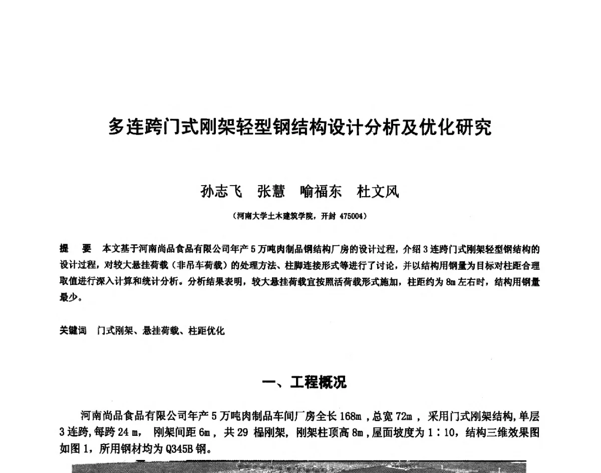多连跨门式刚架轻型钢结构设计分析及优化研究 - 第十四届空间结构学术会议