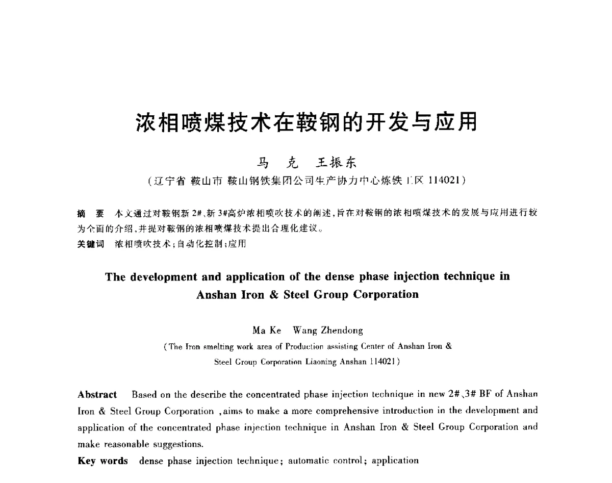 浓相喷煤技术在鞍钢的开发与应用 - 2012年全国炼铁生产技术会议暨炼铁学术年会