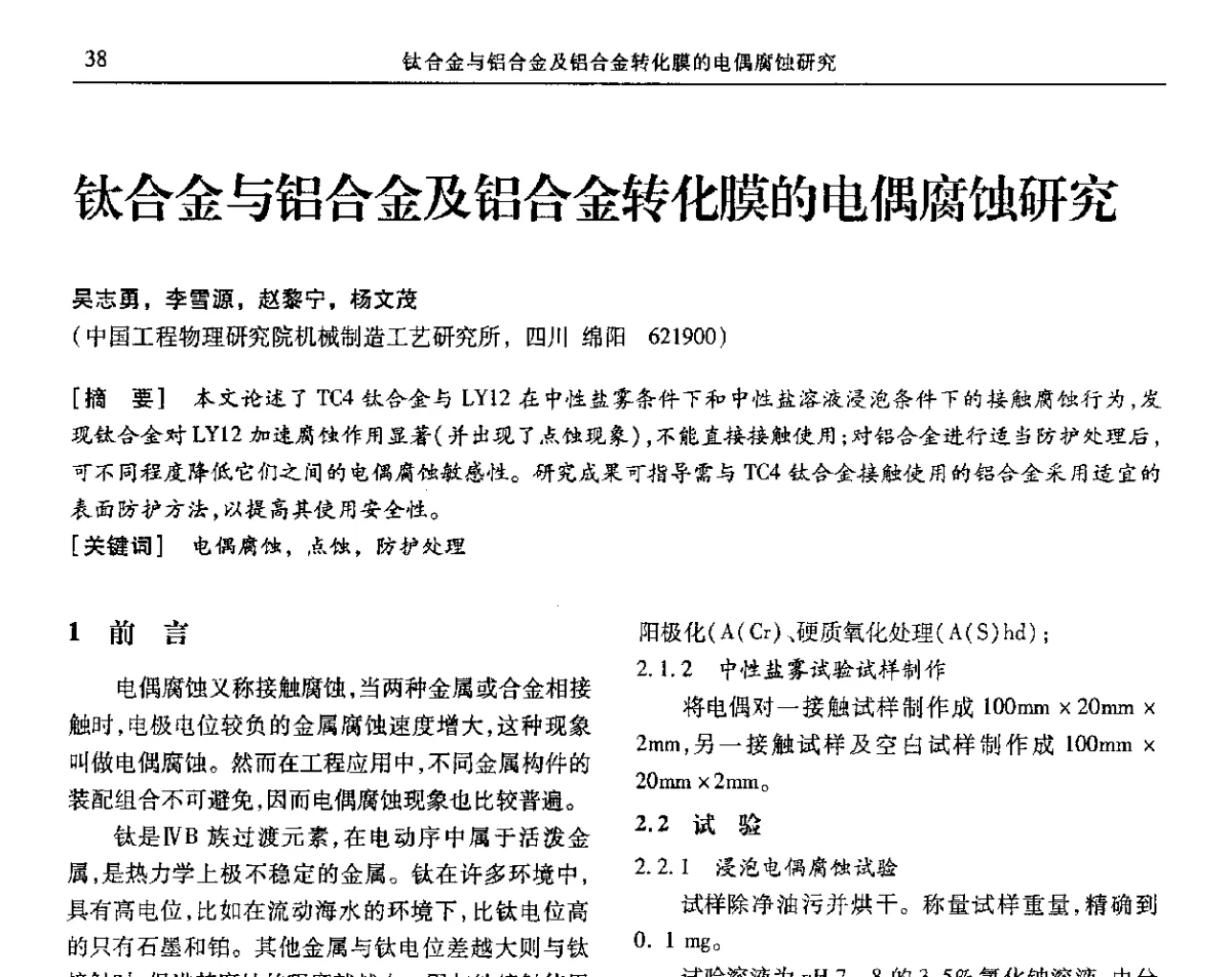 钛合金与铝合金及铝合金转化膜的电偶腐蚀研究 - 第九届全国转化膜及表面精饰学术年会