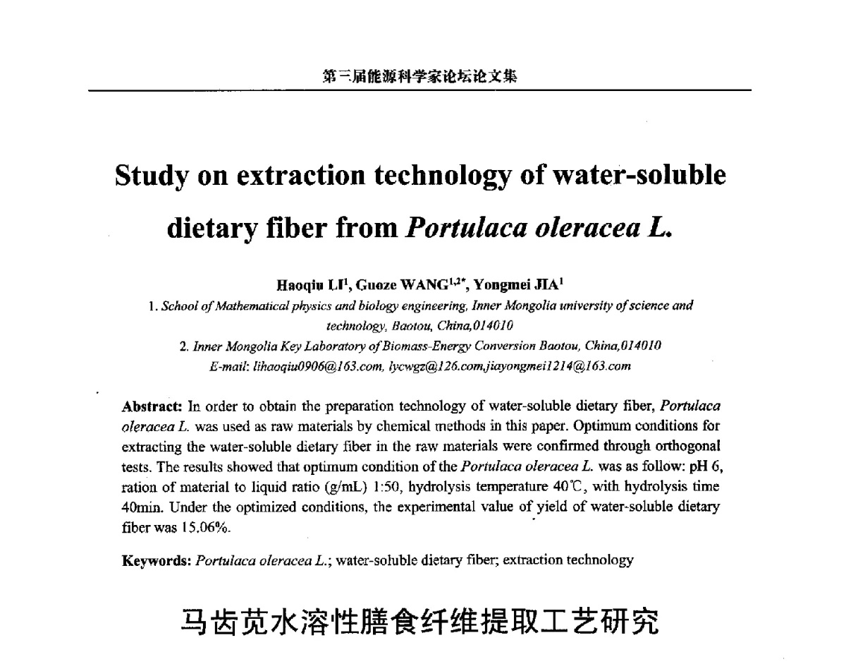 马齿苋水溶性膳食纤维提取工艺研究 - 第三届中国能源科学家论坛