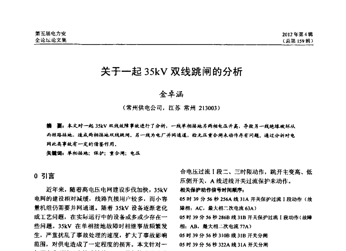 关于一起35kV双线跳闸的分析 - 第五届电力安全论坛暨江苏省电机工程学会2012年学术年会
