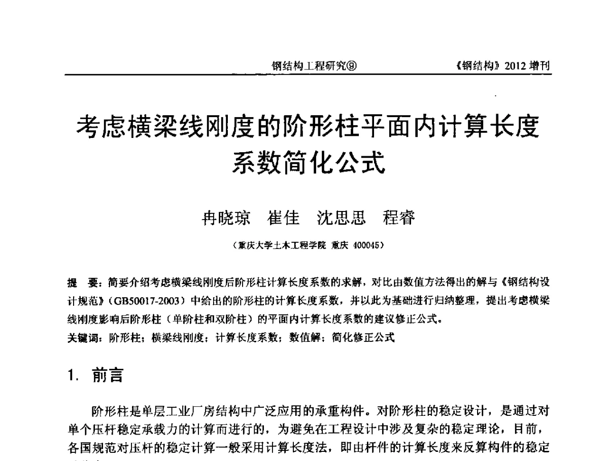 考虑横梁线刚度的阶形柱平面内计算长度系数简化公式 - 中国钢结构协会结构稳定与疲劳分会第12届(ASSF-2010)学术交流会暨教学研讨会
