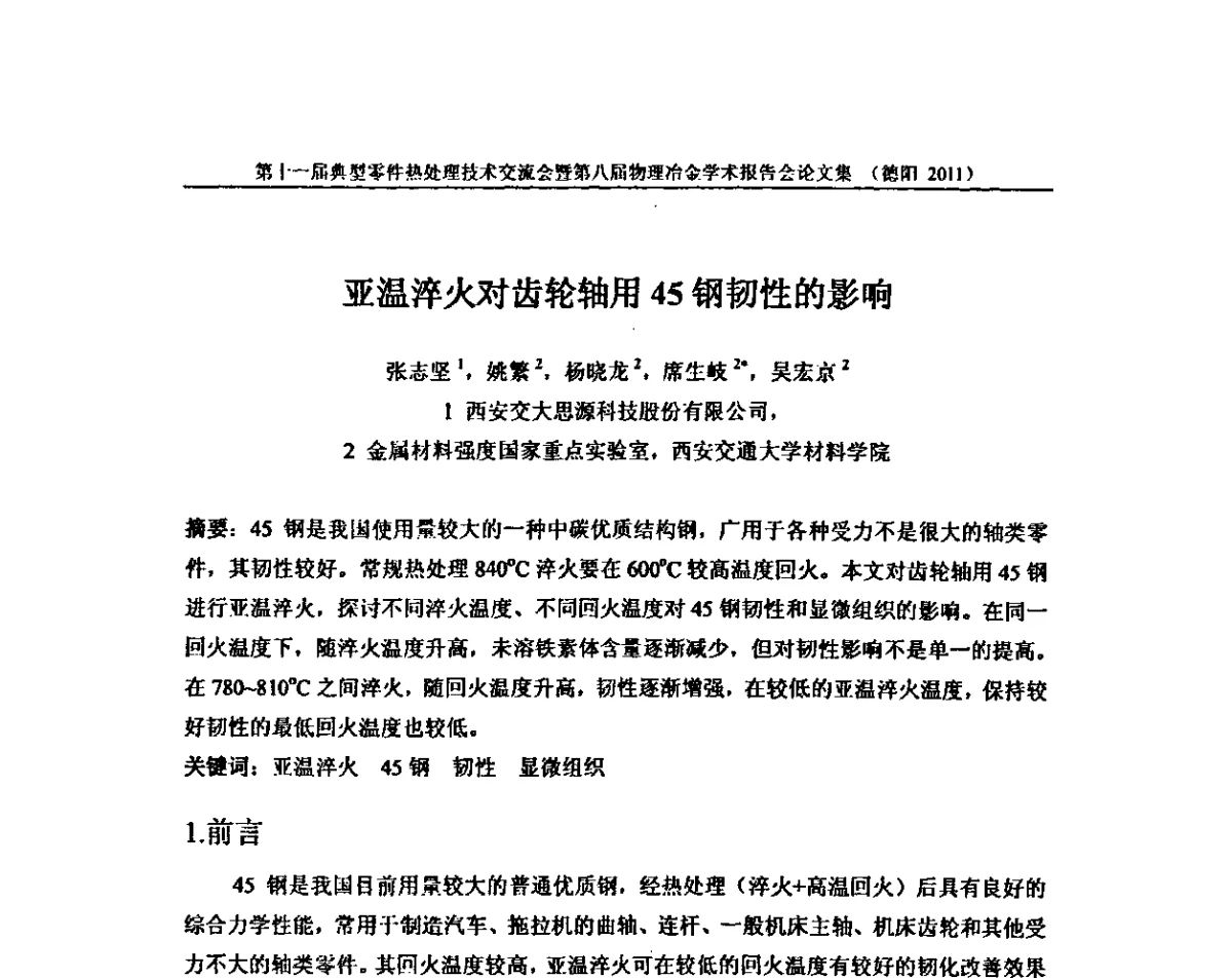 亚温淬火对齿轮轴用45钢韧性的影响 - 第十一届全国典型零件热处理学术交流会暨第八届全国热处理学会物理冶金学术交流会