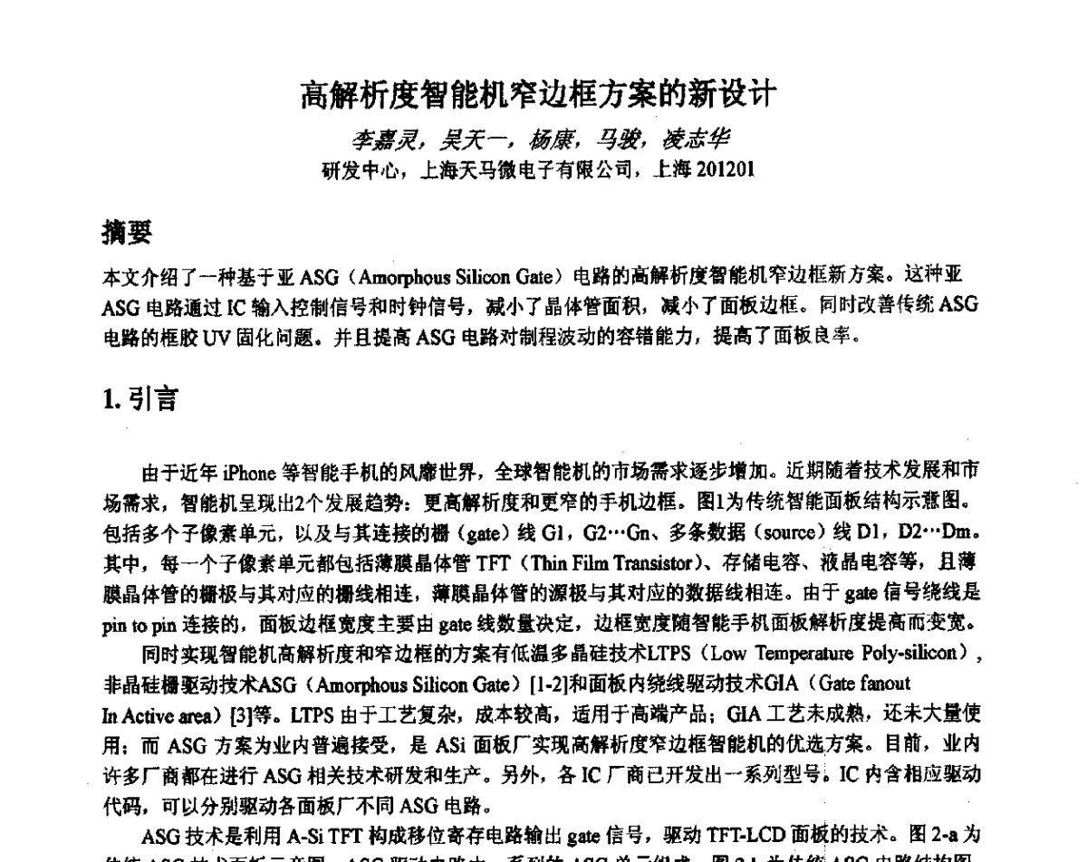 高解析度智能机窄边框方案的新设计 - 2012中国平板显示学术会议