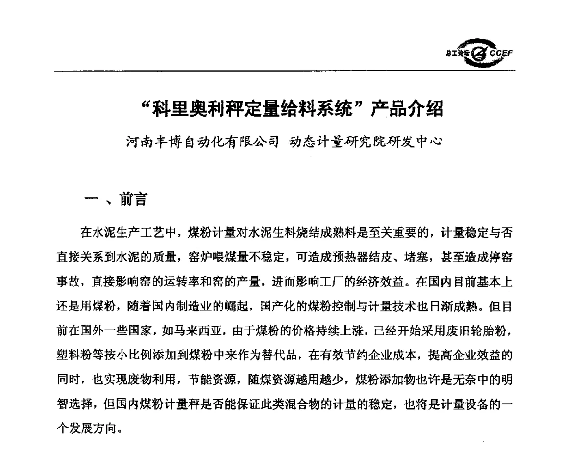 “科里奥利秤定量给料系统”产品介绍 - 第五届中国水泥企业总工程师论坛暨2012年全国水泥企业总工程师联合会年会