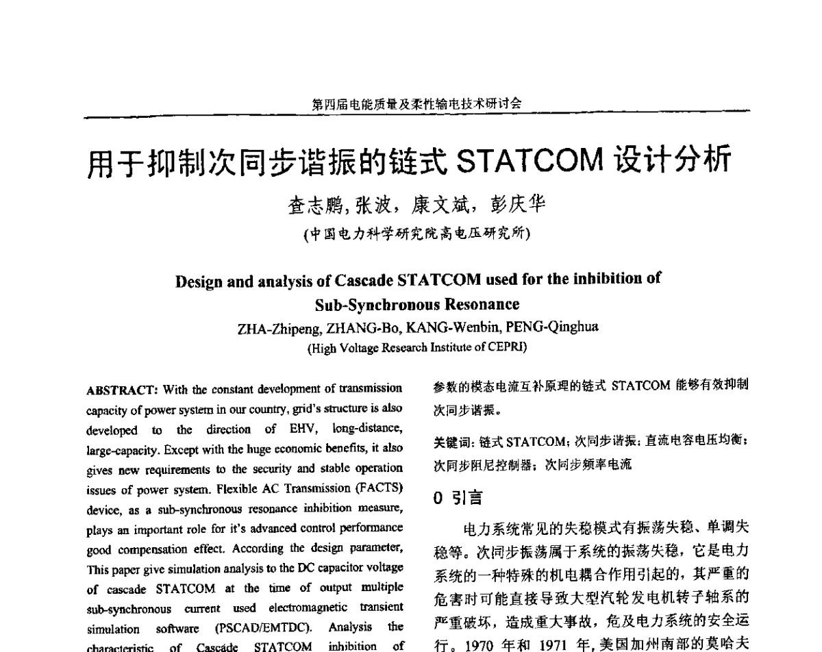 用于抑制次同步谐振的链式STATCOM设计分析 - 第四届电能质量及柔性输电技术研讨会