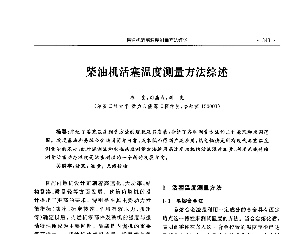 柴油机活塞温度测量方法综述 - 中国内燃机学会2012年学术年会暨测试技术分会、油品与清洁燃料分会和吉林省内燃机学会联合学术年会