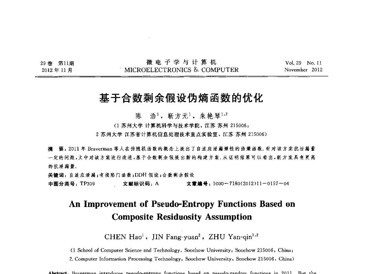 基于合数剩余假设伪熵函数的优化 - 2012年江苏省人工智能学术会议