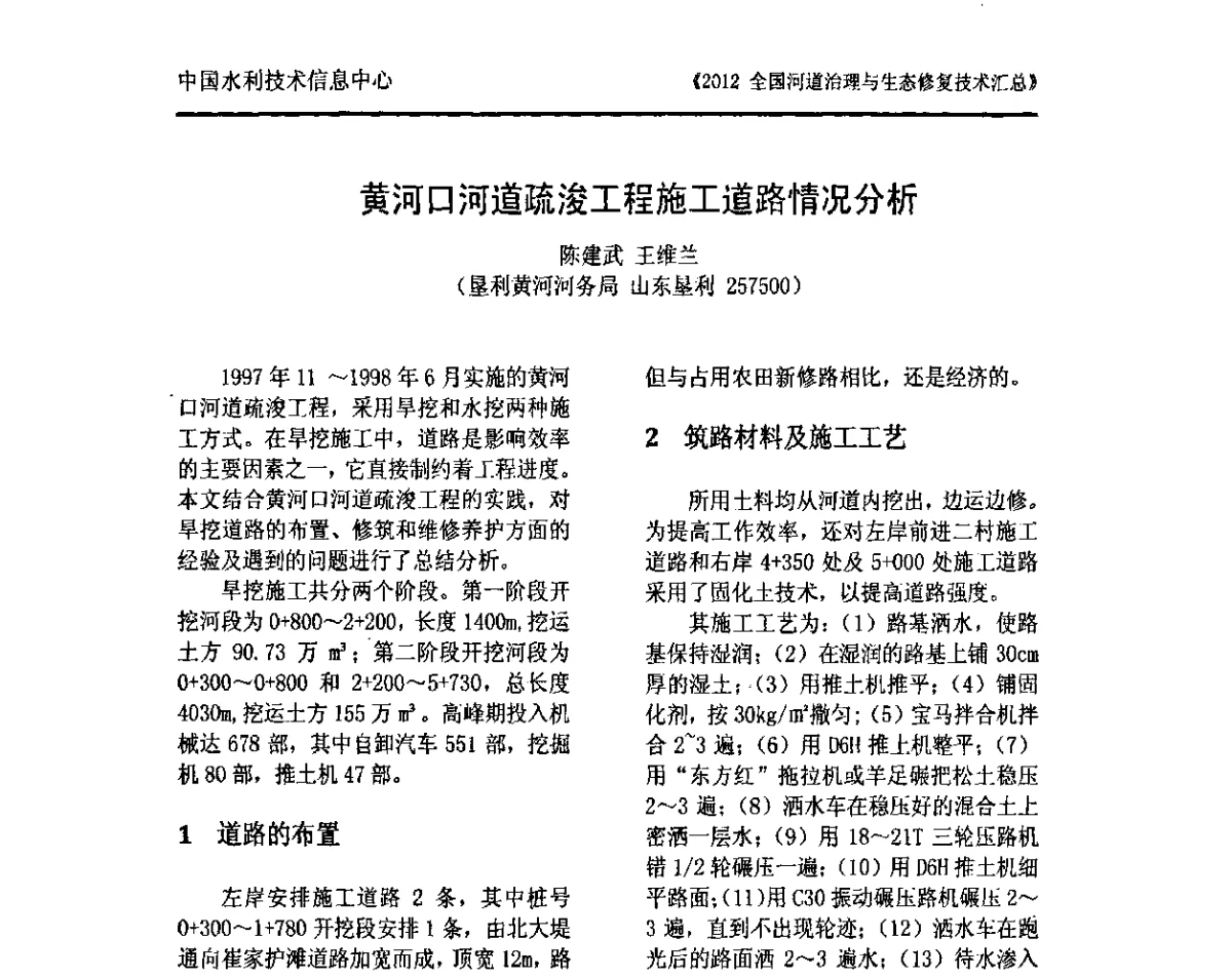 黄河口河道疏浚工程施工道路情况分析 - 2012全国河道治理与生态修复技术交流研讨会