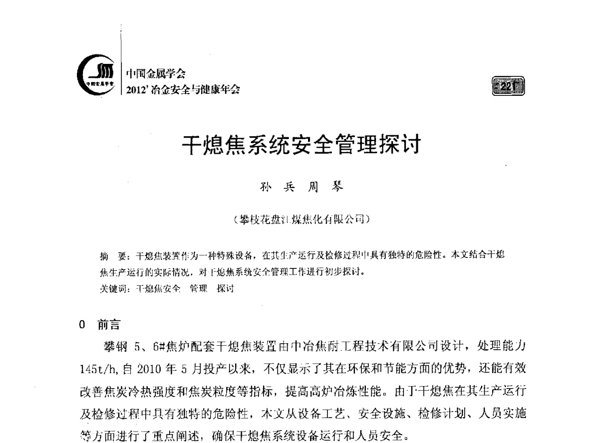 干熄焦系统安全管理探讨 - 2012’中国金属学会冶金安全与健康年会