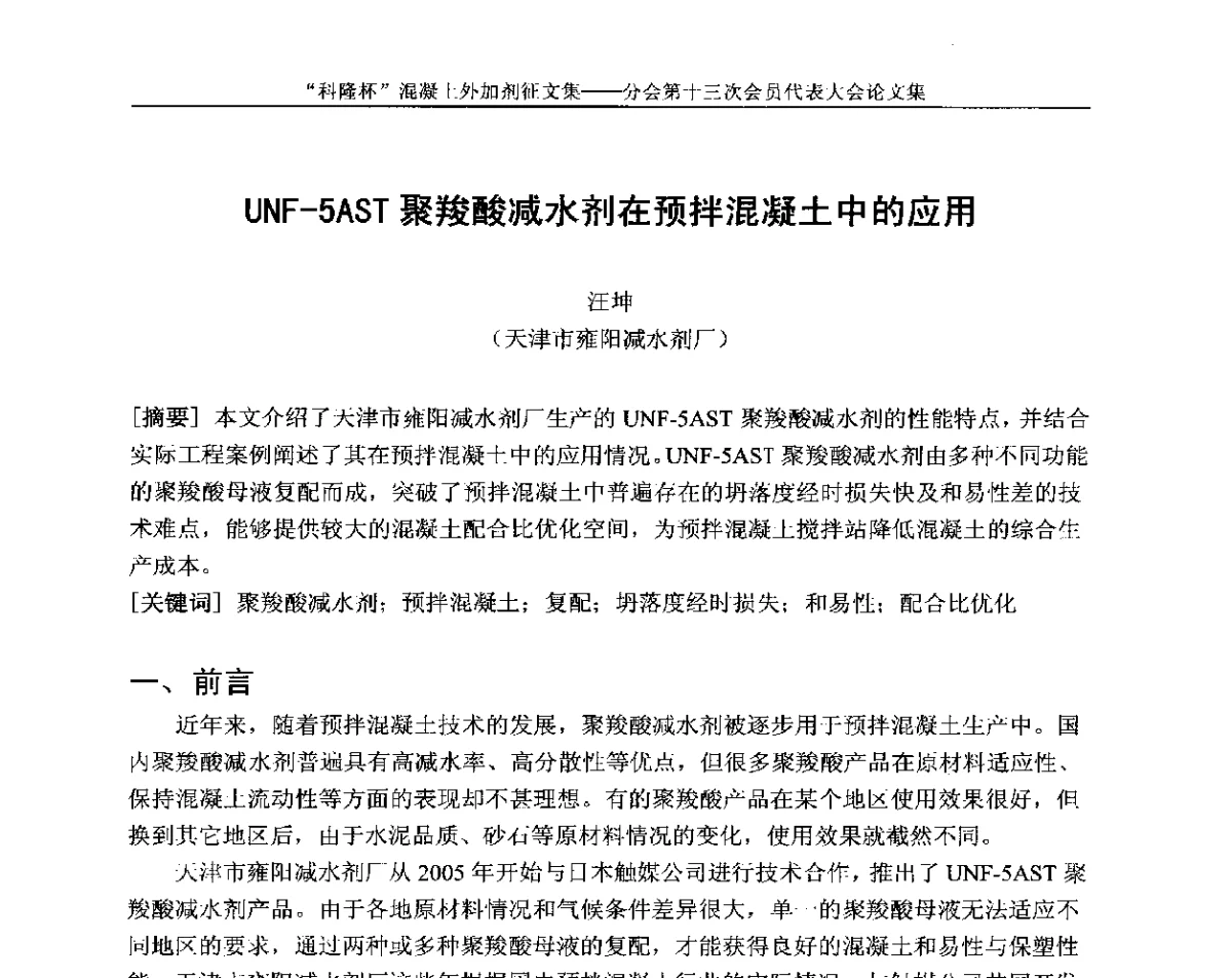 UNF-5AST聚羧酸减水剂在预拌混凝土中的应用 - 中国建材联合会混凝土外加剂分会第十三次会员代表大会