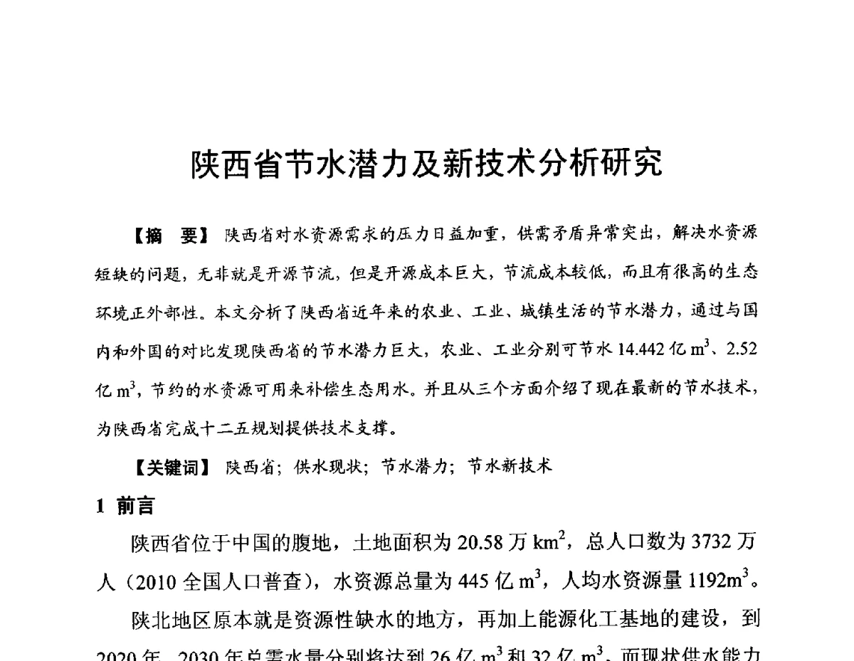 陕西省节水潜力及新技术分析研究 - 陕西省水利现代化论坛