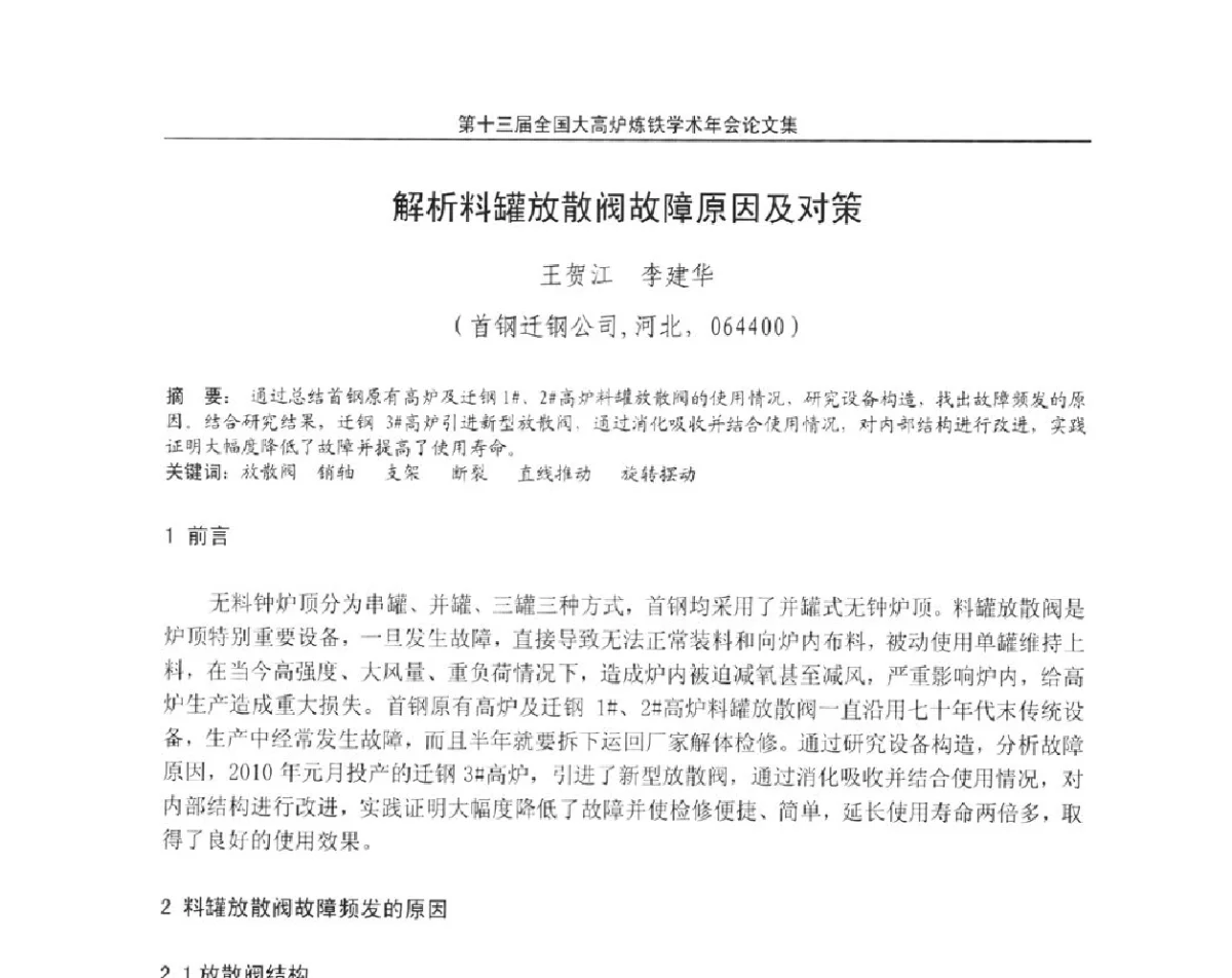 解析料罐放散阀故障原因及对策 - 第13届全国大高炉炼铁学术年会