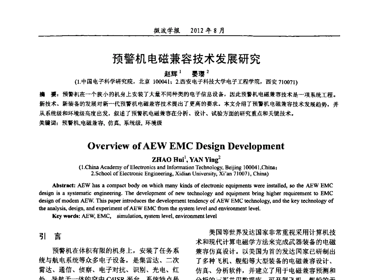 预警机电磁兼容技术发展研究 - 2012年全国军事微波会议、2012年全国电磁兼容学术会议、2012年第九届电磁技术学术年会