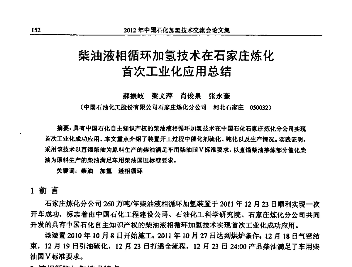 柴油液相循环加氢技术在石家庄炼化首次工业化应用总结 - 中国石化加氢装置生产技术交流会