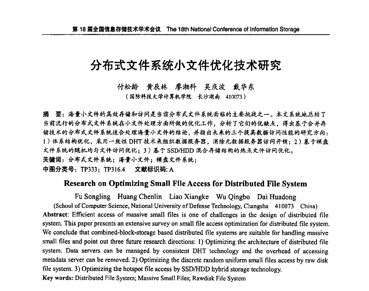 分布式文件系统小文件优化技术研究 - 第18届全国信息存储技术学术会议