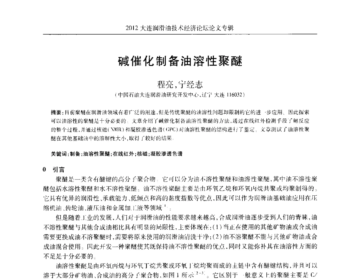 碱催化制备油溶性聚醚 - 2012大连润滑油技术经济论坛