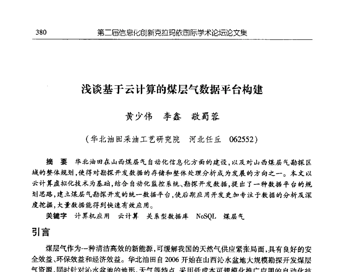 浅谈基于云计算的煤层气数据平台构建 - 第二届信息化创新克拉玛依国际学术论坛