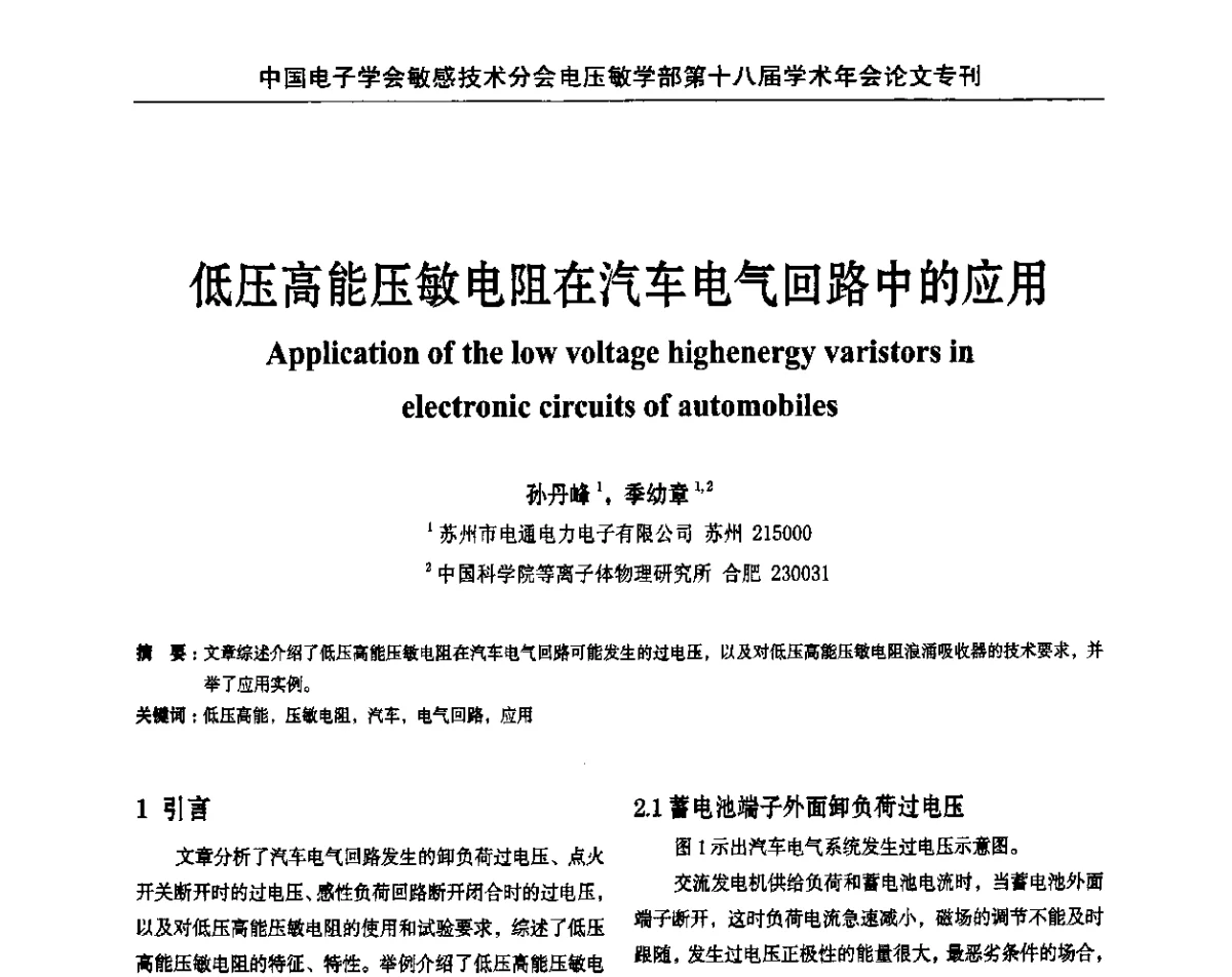 低压高能压敏电阻在汽车电气回路中的应用 - 中国电子学会敏感技术分会电压敏专业学部第十八届学术年会