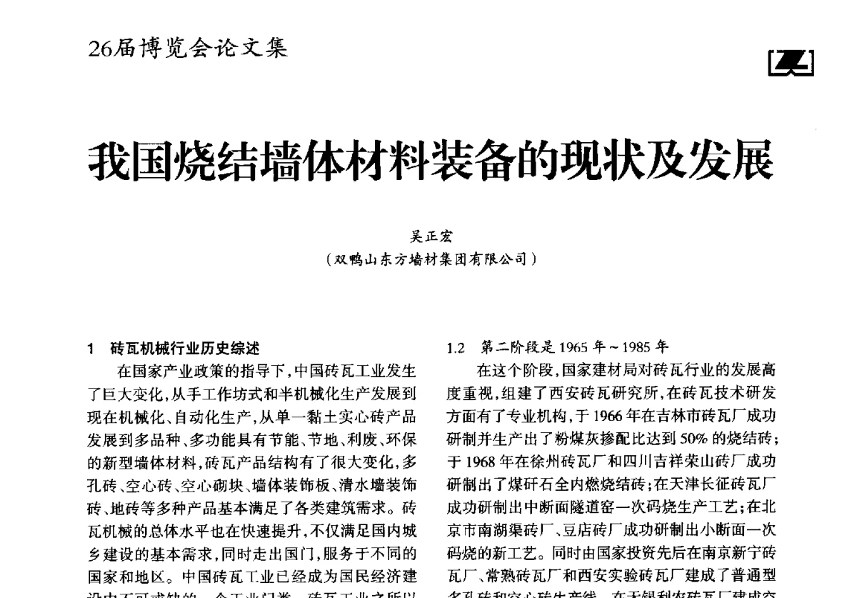 我国烧结墙体材料装备的现状及发展 - “全球环境基金节能砖与农村节能建筑市场转化项目”现场推广会、2012中国(成都)砖瓦节能减排高层论坛、2012中国砖瓦工业协会年会