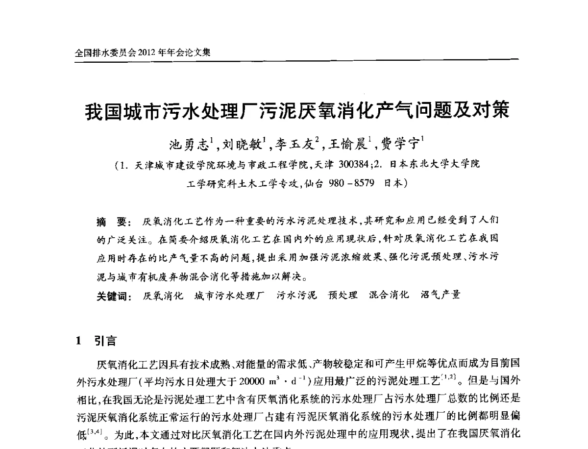 我国城市污水处理厂污泥厌氧消化产气问题及对策 - 中国土木工程学会全国排水委员会2012年年会