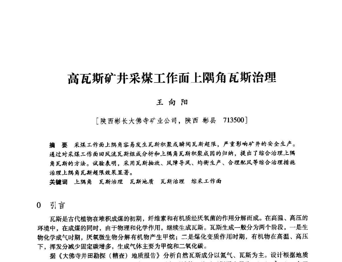 高瓦斯矿井采煤工作面上隅角瓦斯治理 - 陕西省煤炭学会2012学术年会