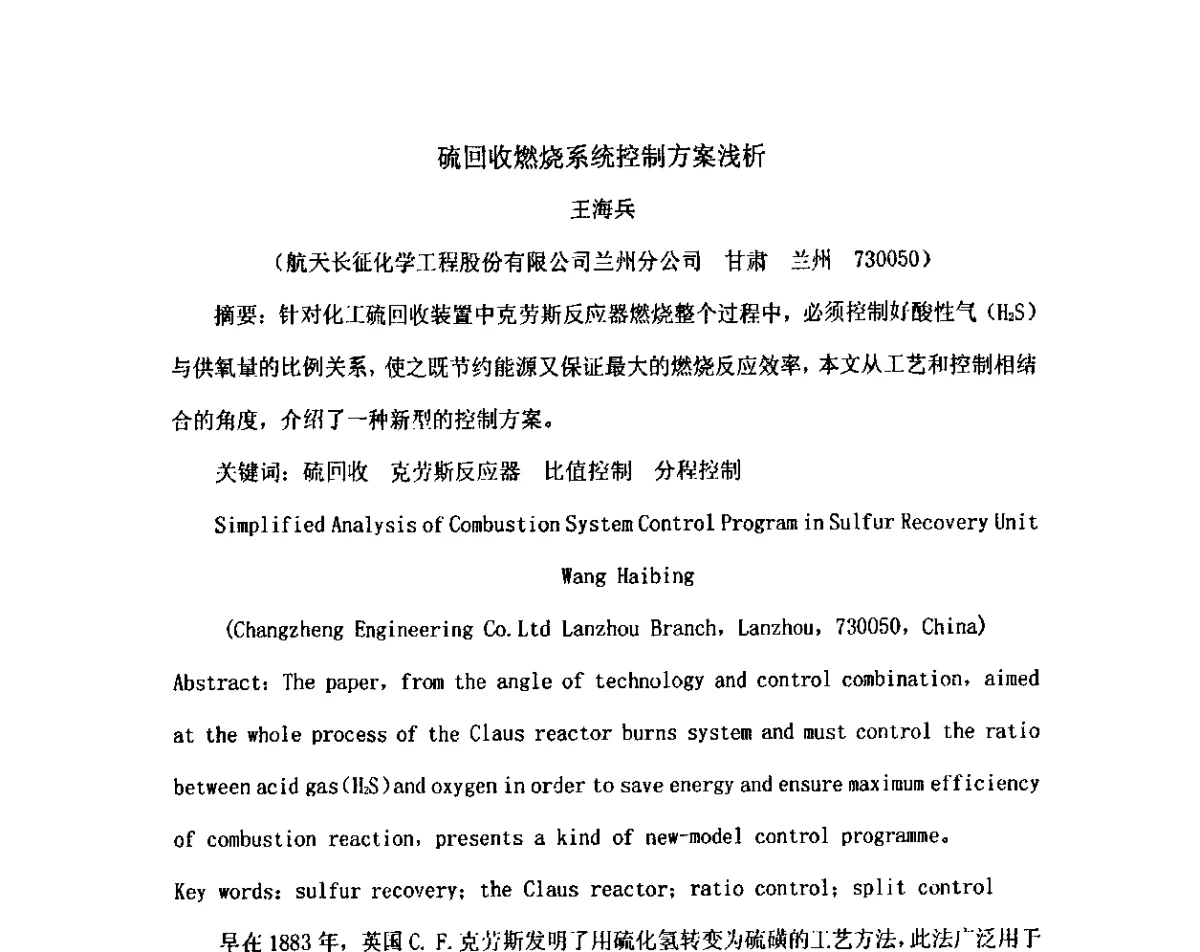 硫回收燃烧系统控制方案浅析 - 2012中国石油化工重大工程仪表控制技术高峰论坛