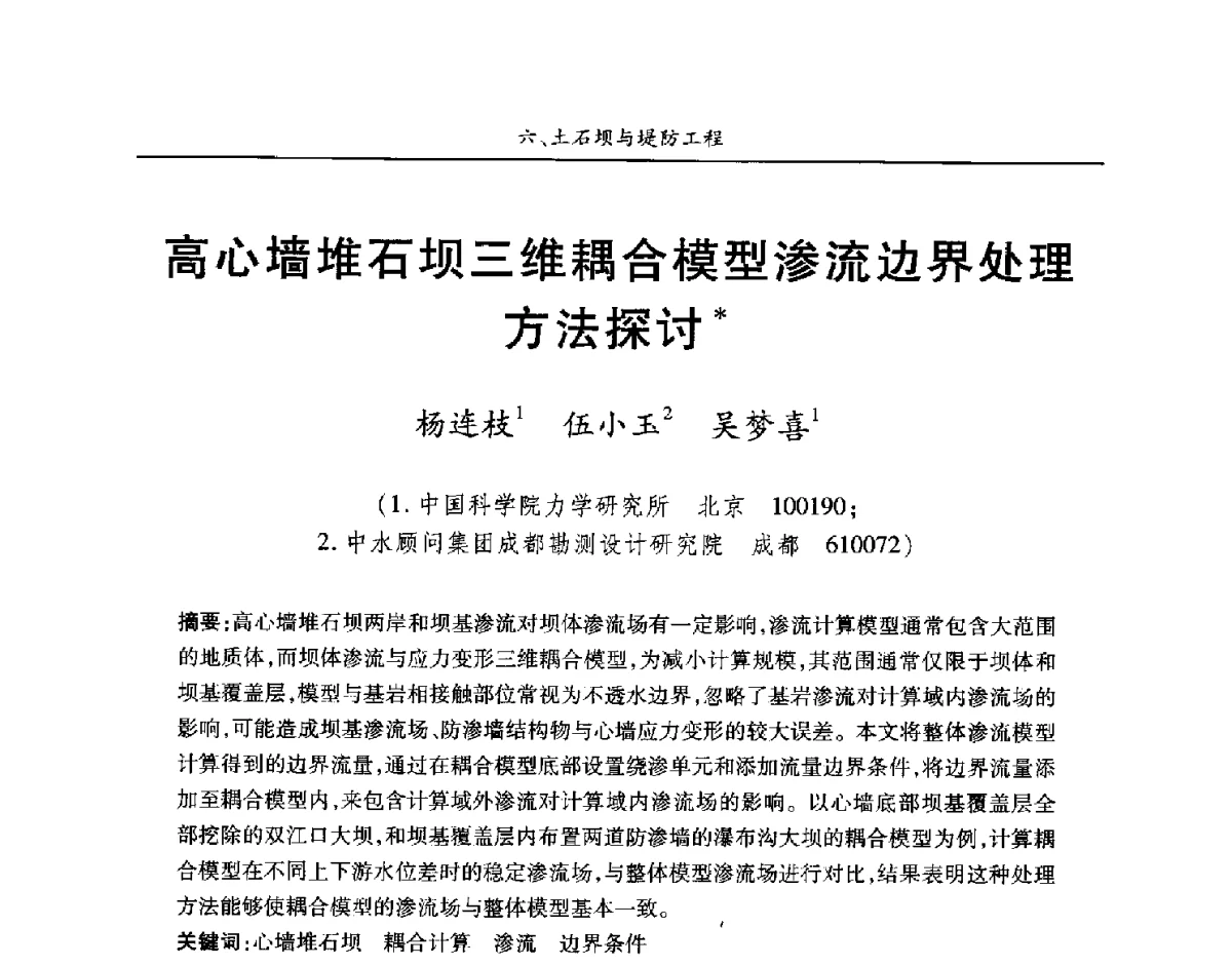 高心墙堆石坝三维耦合模型渗流边界处理方法探讨 - 第四届中国水利水电岩土力学与工程学术讨论会暨第七届全国水利工程渗流学术研讨会
