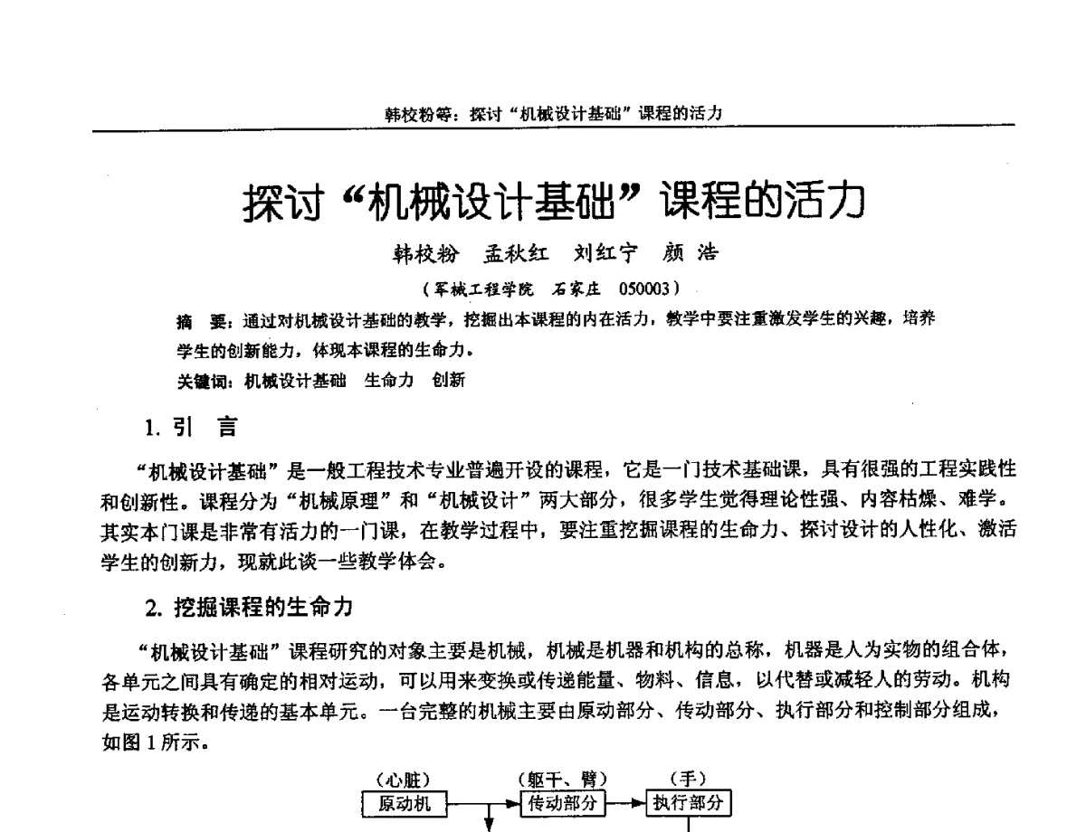 探讨机械设计基础课程的活力 - 第十三届全国机械设计教学研讨会