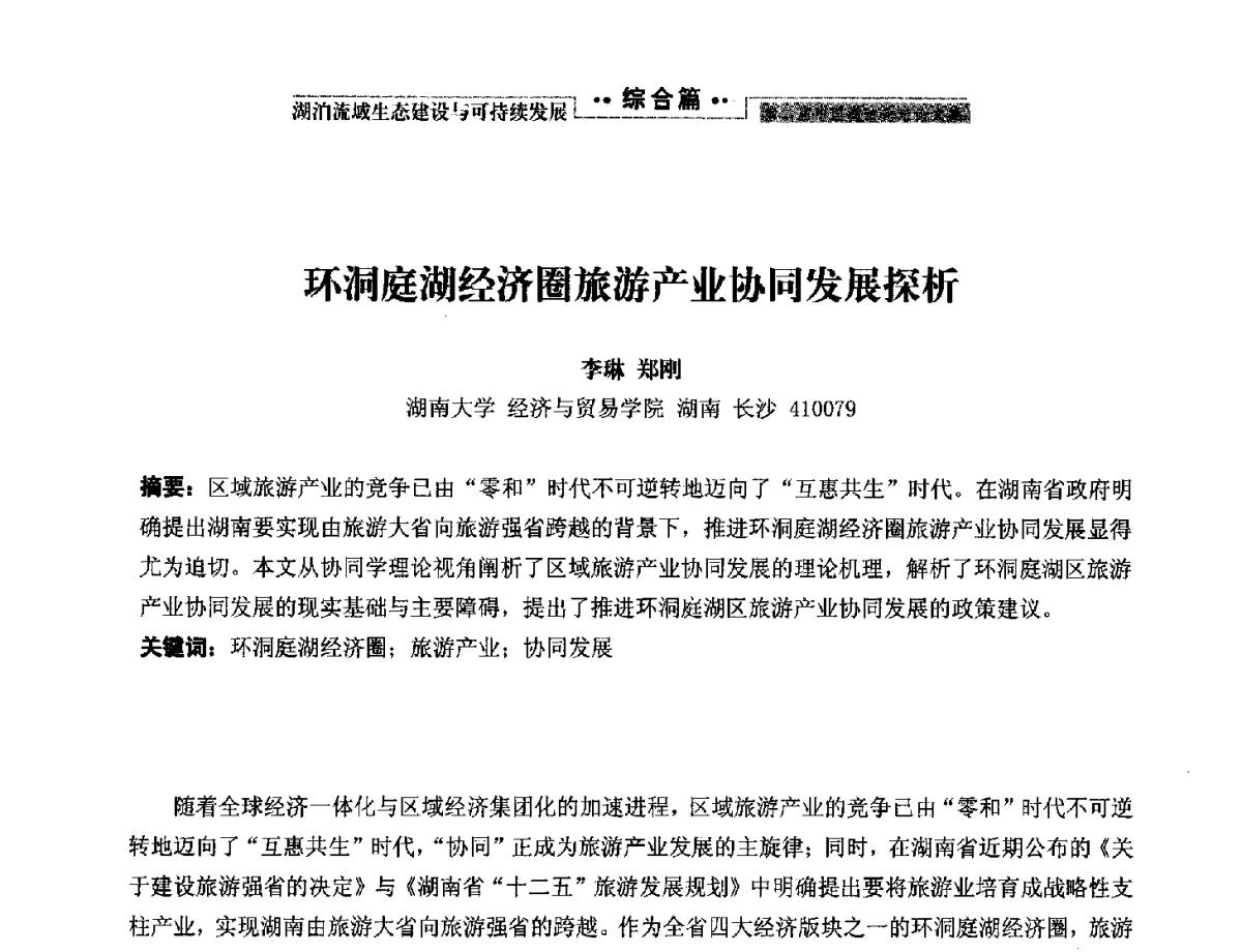 环洞庭湖经济圈旅游产业协同发展探析 - 第二届中国湖泊论坛
