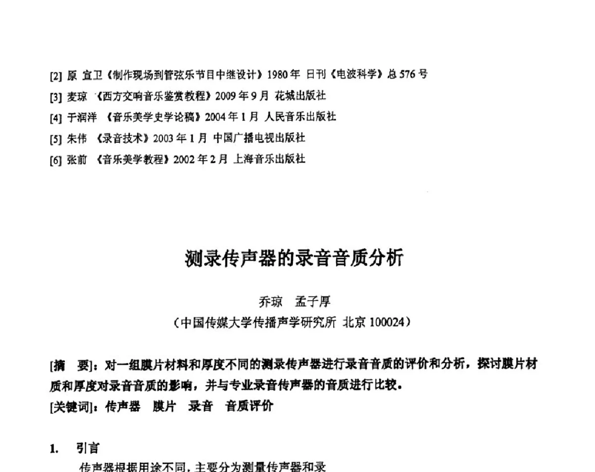 测录传声器的录音音质分析 - 2011年声频工程学术交流年会