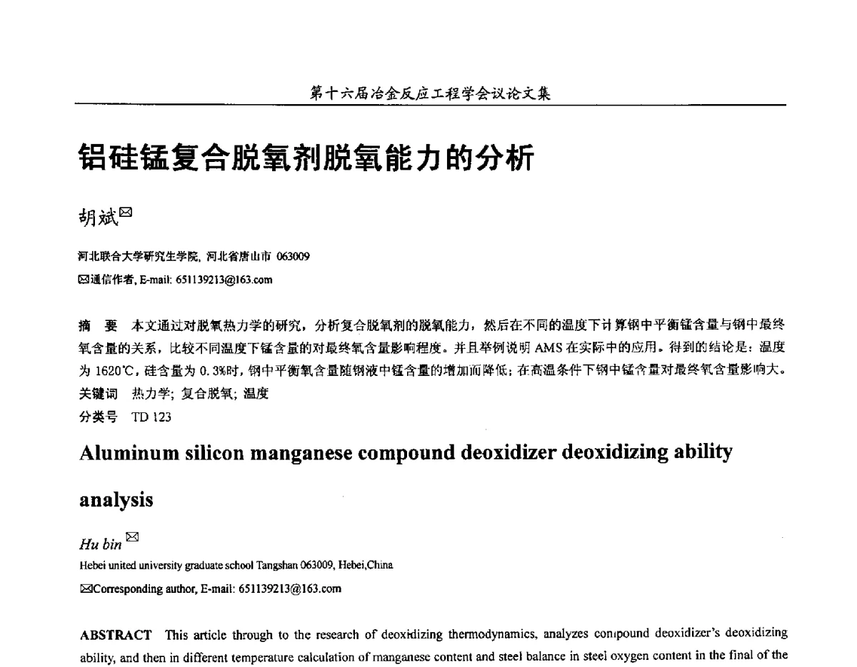 铝硅锰复合脱氧剂脱氧能力的分析 - 第十六届冶金反应工程学会议