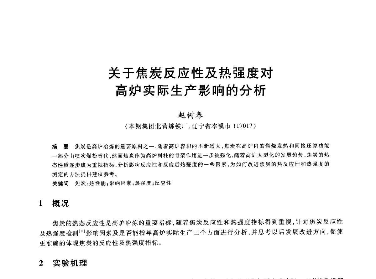 关于焦炭反应性及热强度对高炉实际生产影响的分析 - 2012年全国炼铁生产技术会议暨炼铁学术年会