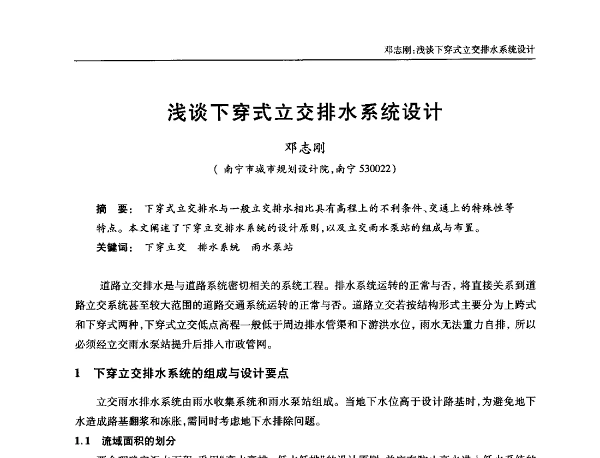浅谈下穿式立交排水系统设计 - 中国土木工程学会全国排水委员会2012年年会