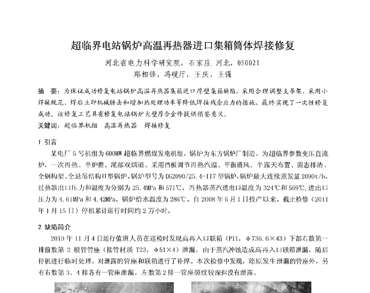 超临界电站锅炉高温再热器进口集箱筒体焊接修复 - 中国电机工程学会电力行业第十二届无损检测学术会议