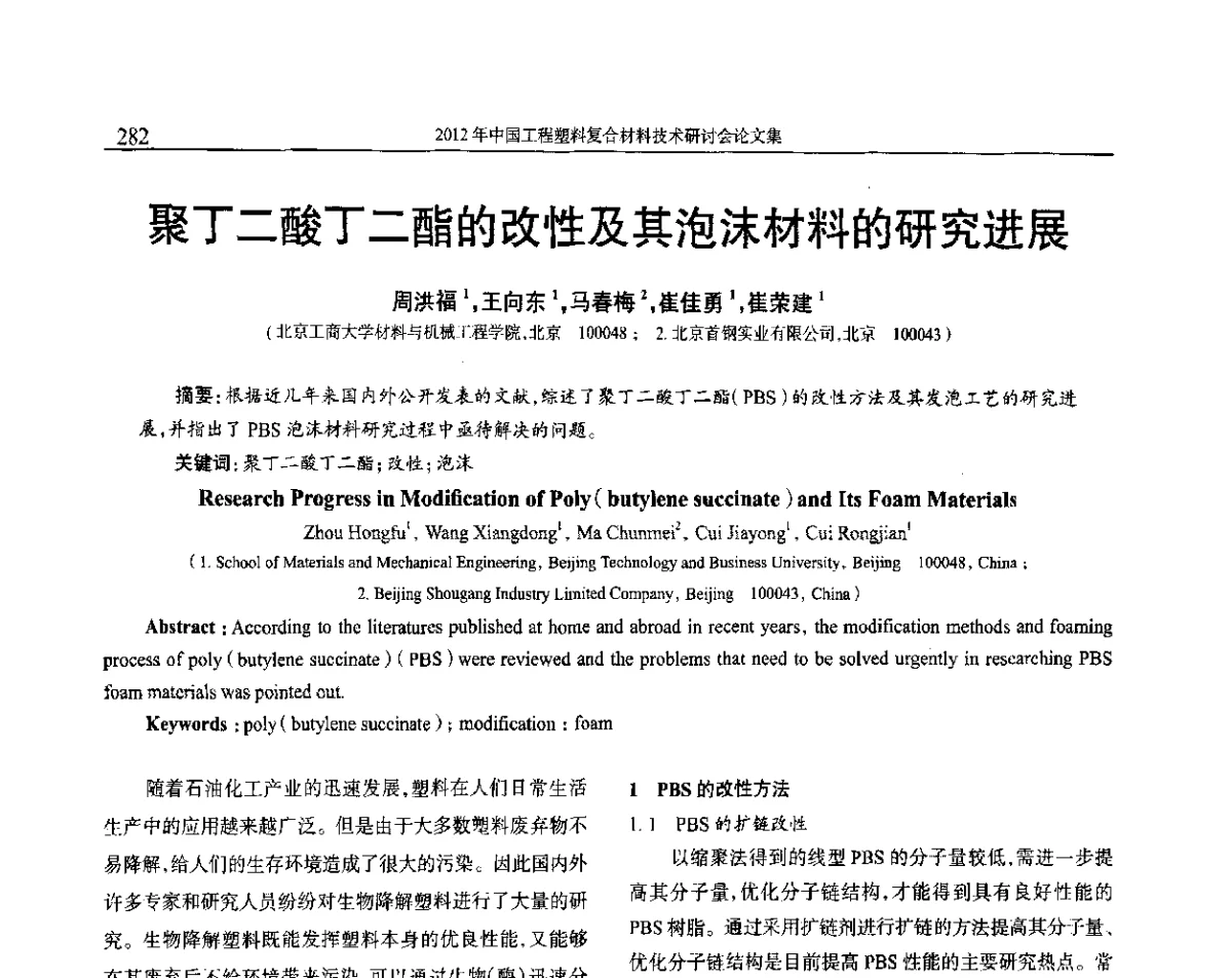 聚丁二酸丁二酯的改性及其泡沫材料的研究进展 - 2012年中国工程塑料复合材料技术研讨会