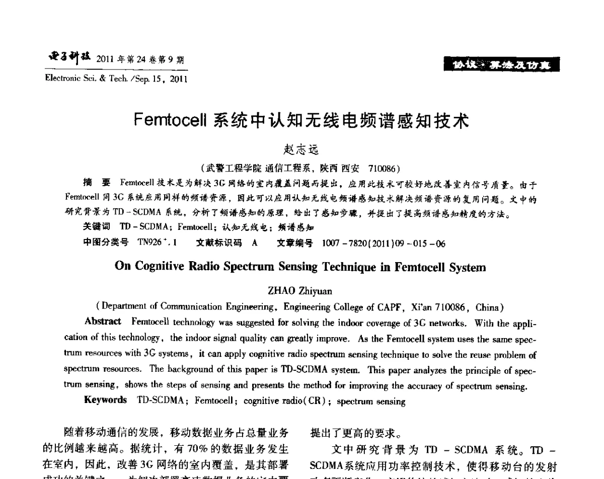 Femtocell系统中认知无线电频谱感知技术 - 陕西省电子学会“信息感知与三网融合”前沿技术学术研讨会