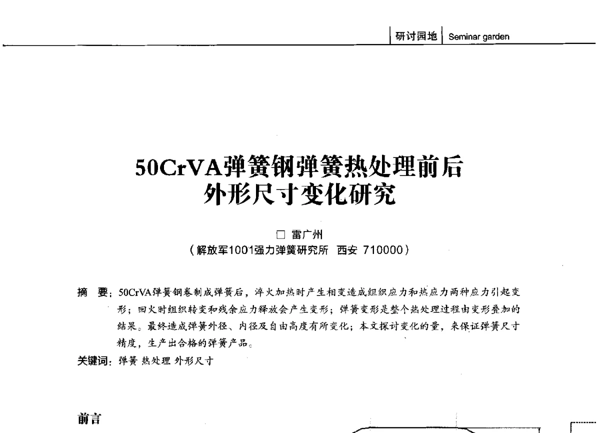 50CrVA弹簧钢弹簧热处理前后外形尺寸变化研究 - 第十四届全国弹簧学术会、第十二届全国弹簧失效分析讨论会暨第八届海峡两岸弹簧专业研讨会