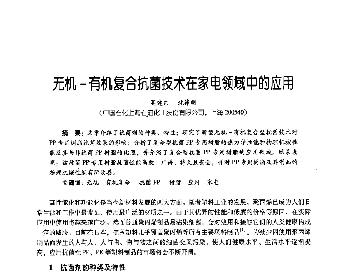 无机-有机复合抗菌技术在家电领域中的应用 - 第三届炼油与石化工业技术进展交流会