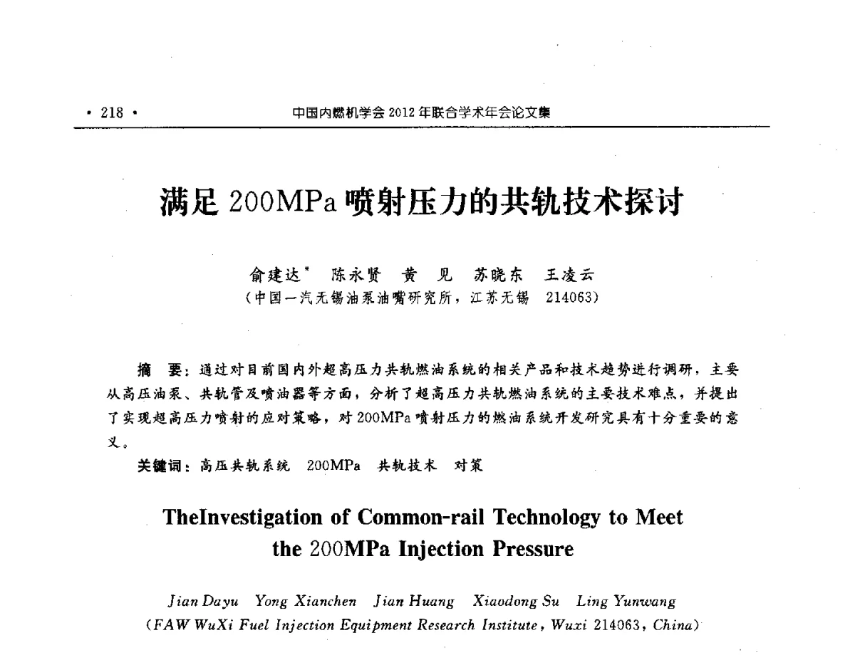 满足200MPa喷射压力的共轨技术探讨 - 中国内燃机学会2012年学术年会暨测试技术分会、油品与清洁燃料分会和吉林省内燃机学会联合学术年会