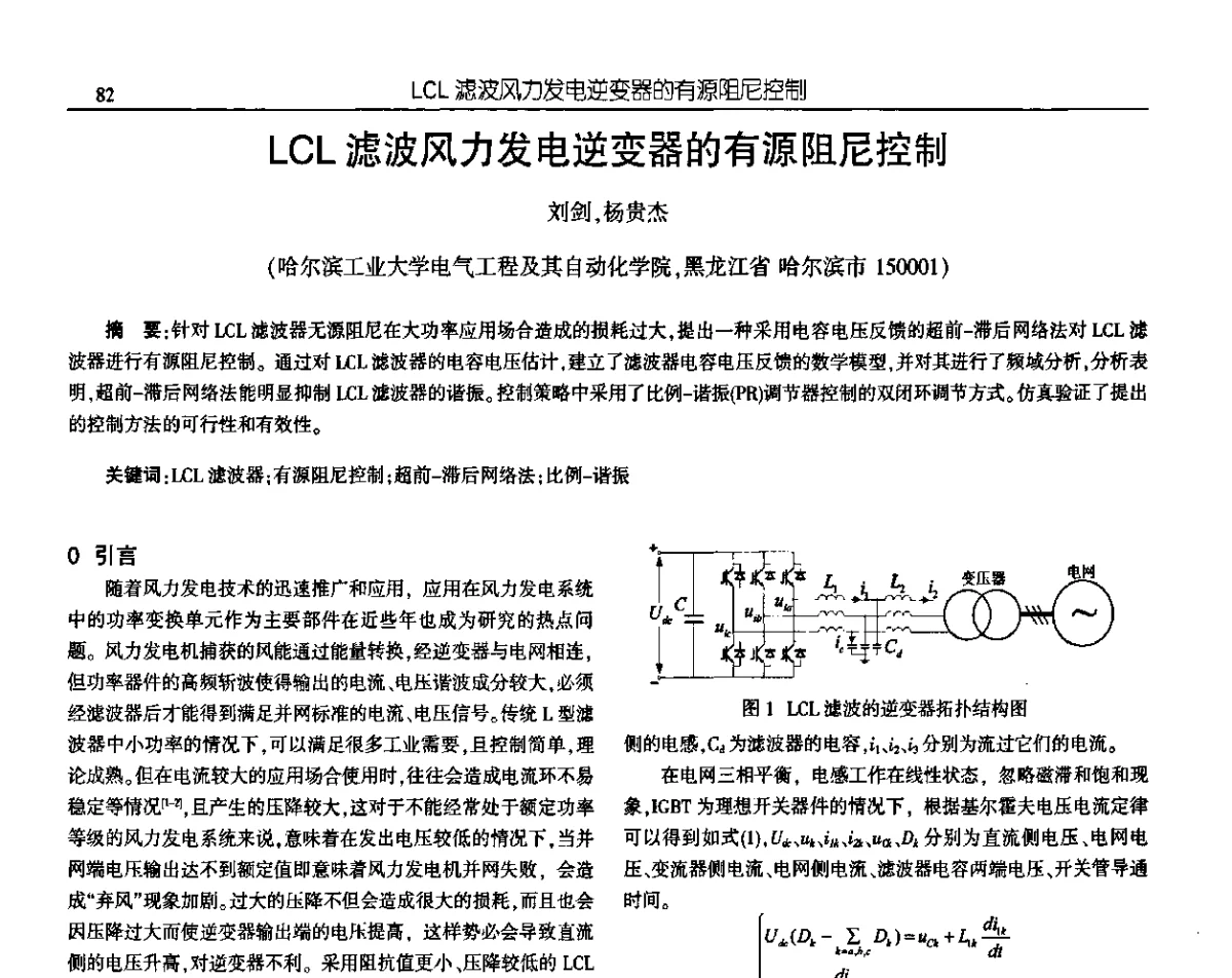 LCL滤波风力发电逆变器的有源阻尼控制 - 中国电源学会第十九届学术年会