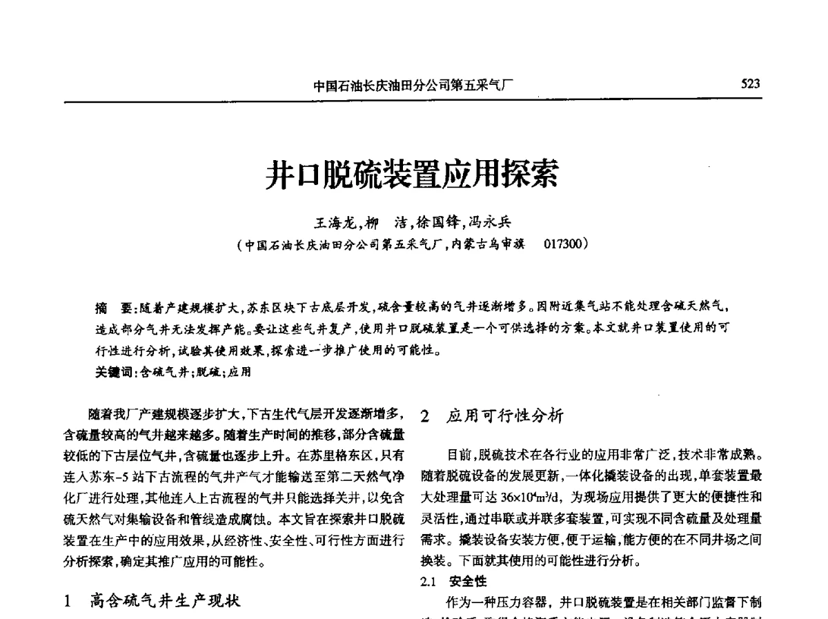 井口脱硫装置应用探索 - 第八届宁夏青年科学家论坛石化专题论坛