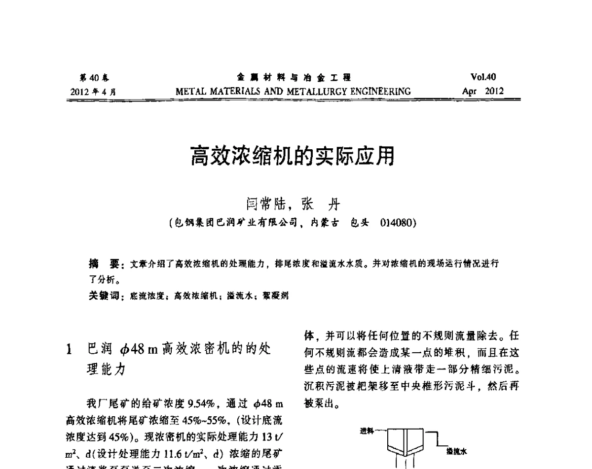 高效浓缩机的实际应用 - 第五届尾矿库安全运行技术高峰论坛