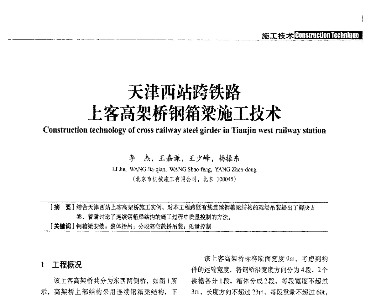 天津西站跨铁路上客高架桥钢箱梁施工技术 - 中国建筑学会建筑施工分会、中国工程机械工业协会施工机械化分会2012年会暨机械化施工新技术经验交流会