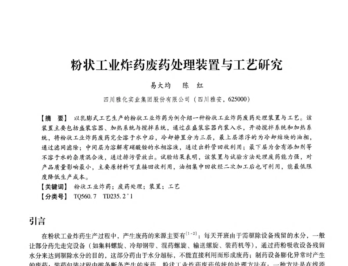 粉状工业炸药废药处理装置与工艺研究 - 中国兵工学会民用爆破器材专业委员会第七届学术年会