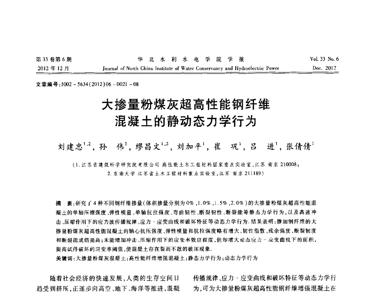 大掺量粉煤灰超高性能钢纤维混凝土的静动态力学行为 - 第十四届全国纤维混凝土学术会议