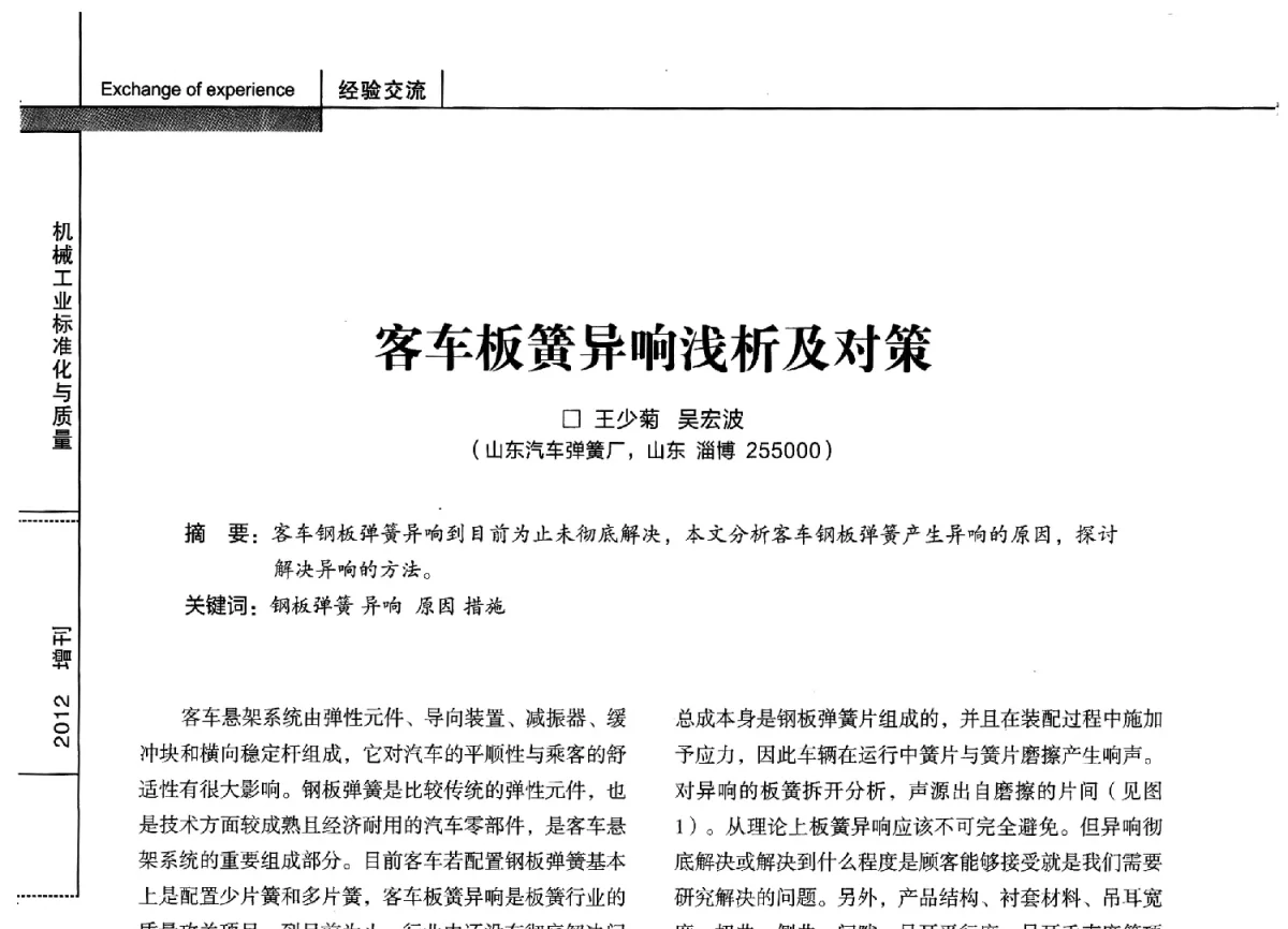 客车板簧异响浅析及对策 - 第十四届全国弹簧学术会、第十二届全国弹簧失效分析讨论会暨第八届海峡两岸弹簧专业研讨会